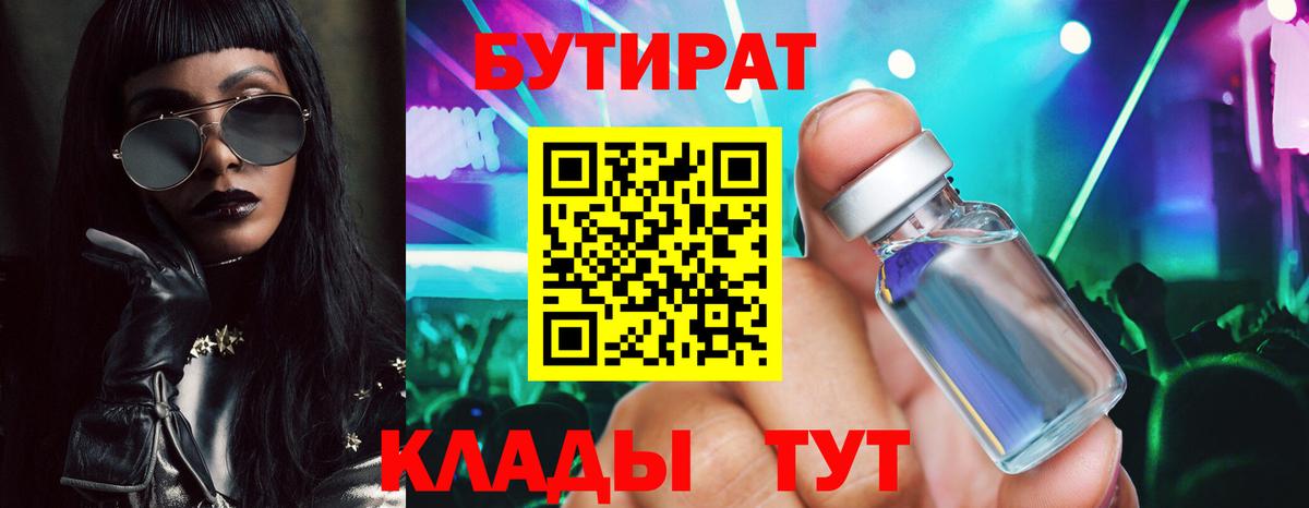 Ачинск  БУТИРАТ 1.4BDO  Вход с VPN 