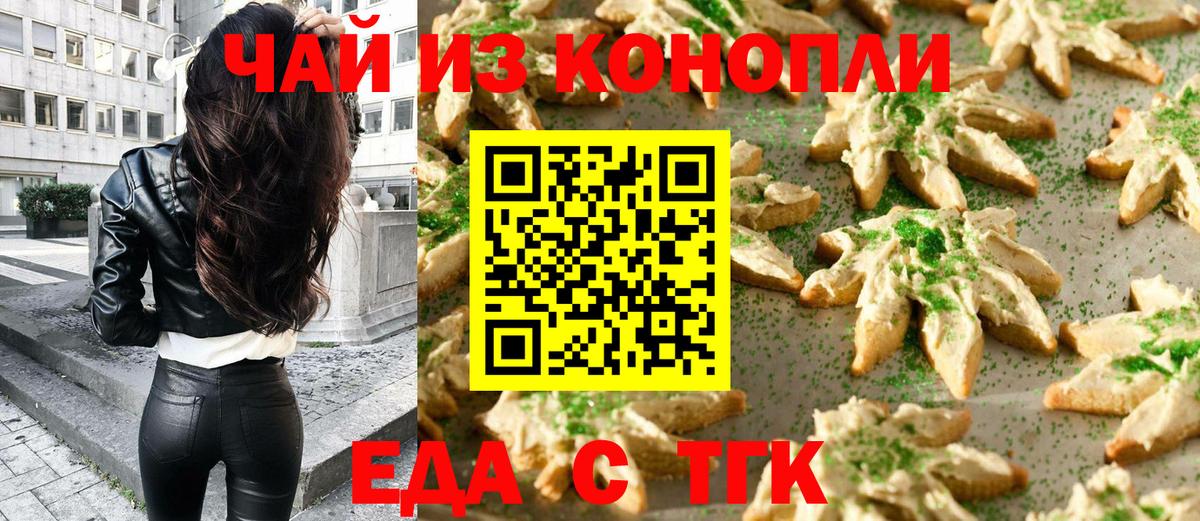 Еда ТГК конопля  Вход с VPN  Ачинск 
