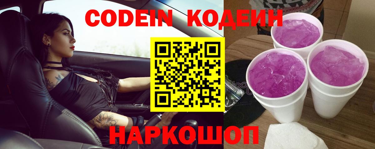 Кодеиновый сироп Lean Purple Drank  Вход с VPN  Ачинск  Кодеиновый сироп Lean Purple Drank 